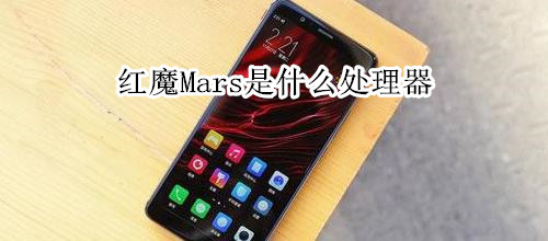 红魔Mars是什么处理器