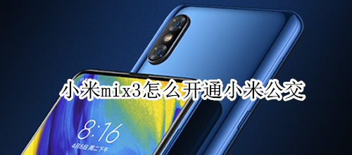 小米mix3怎么开通小米公交