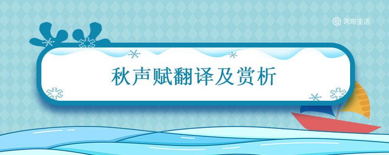 秋声赋翻译及赏析 秋声赋的主旨赏析