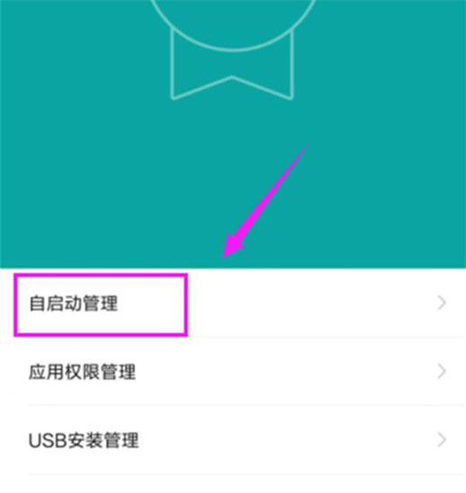 小米9怎么关闭软件自启动