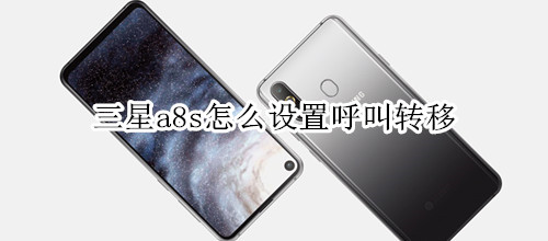 三星a8s怎么设置呼叫转移