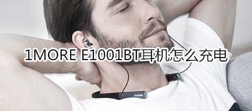 1MORE E1001BT耳机怎么充电