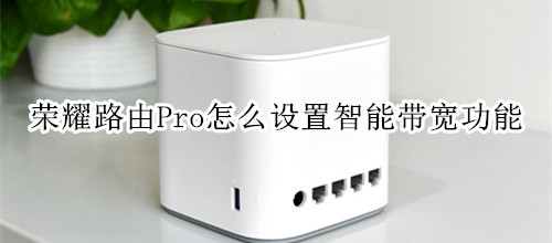 荣耀路由Pro怎么设置智能带宽功能