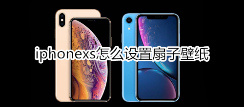 iphonexs怎么设置扇子壁纸