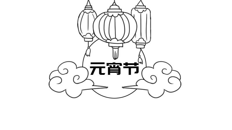 元宵节手抄报