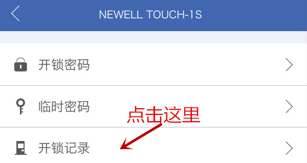 纽威尔Touch1S指纹锁怎么查看开锁记录