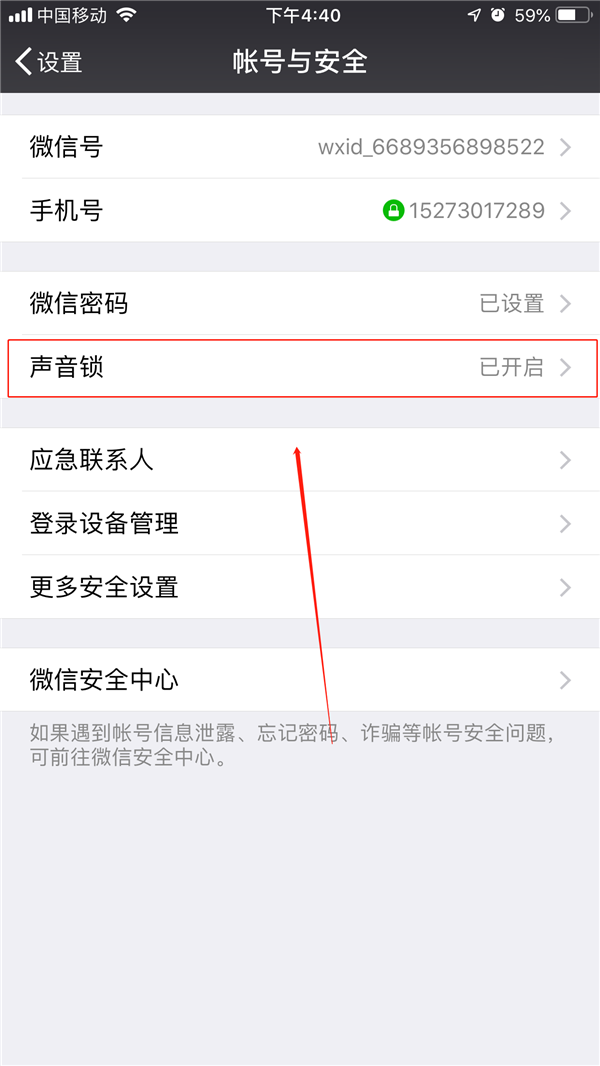 微信开启使用声音锁的图文教程