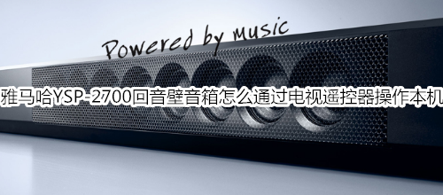 雅马哈YSP-2700回音壁音箱怎么通过电视遥控器操作本机