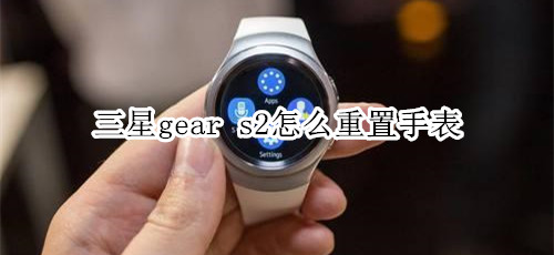 三星gear s2怎么重置手表