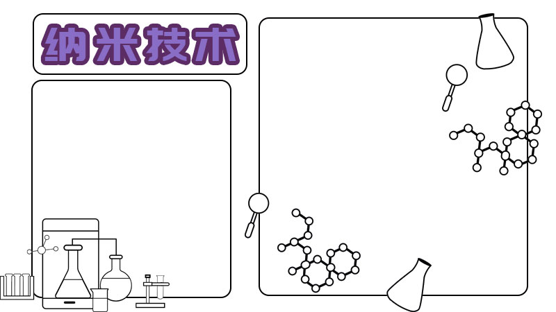 纳米技术手抄报