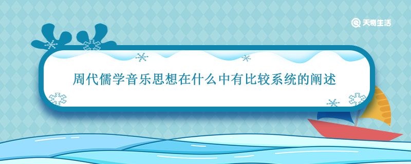 周代儒学音乐思想在什么中有比较系统的阐述 周代的宫廷音乐主要包括