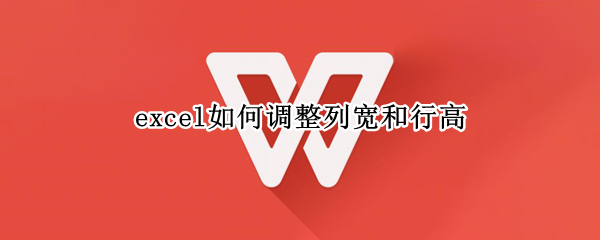 excel如何调整列宽和行高（excel如何调整列宽和行高wps）