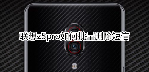 联想z5pro如何批量删除短信