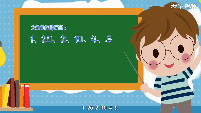 12和20的公因数有哪些 12和20的公因数