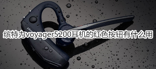 缤特力voyager5200耳机的红色按钮有什么用