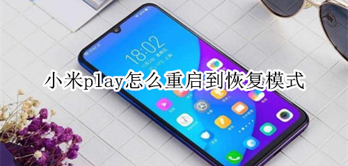 小米play怎么重启到恢复模式