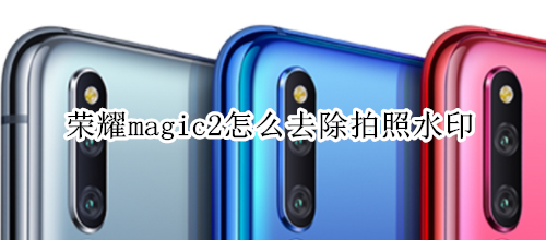 荣耀magic2怎么去除拍照水印