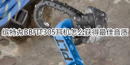 缤特力BBFIT305耳机怎么获得最佳音质