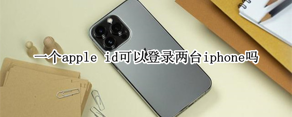 一个apple 一个apple id可以几个设备使用