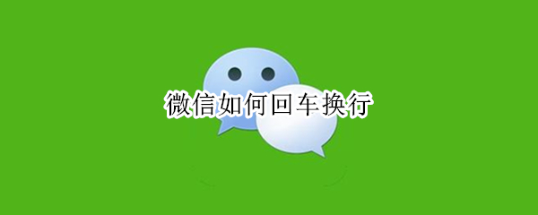 微信如何回车换行（微信怎么换行）