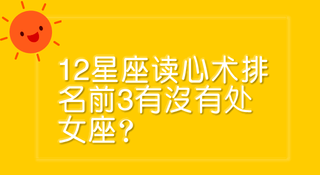 12星座读心术排名前3有没有处女座？