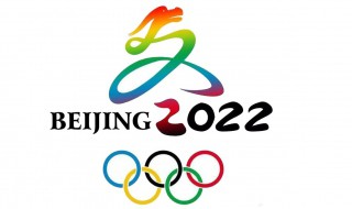 2022北京冬季奥运会意义 关于2022北京冬季奥运会意义