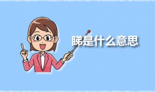 睇是什么意思 睇应该怎么读