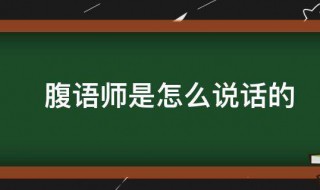 腹语师是怎么说话的 关于腹语师的介绍