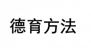 德育方法的记忆顺口溜 德育方法的记忆顺口溜是什么