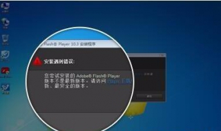 flash版本过低怎么办 Flash版本过低怎么解决