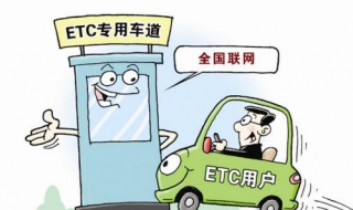 etc怎么办理 教你如何快速办理etc