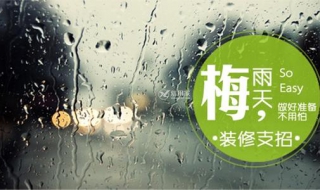 梅雨季节注意事项 日常都需要注意什么