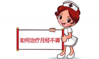 女人月经不调怎么办 月经不调吃什么药调理最好