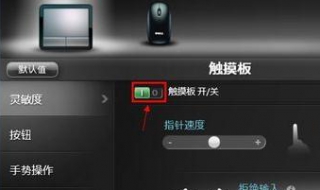 笔记本触摸板设置 一起来了解一下