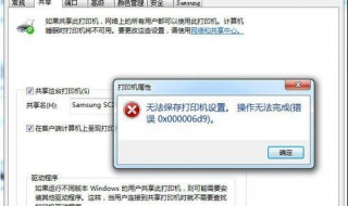 无法保存打印机设置 操作无法完成怎么办？