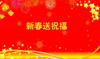 春节短信祝福语 下面是经典的句子