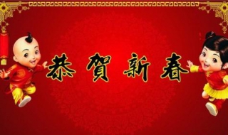 送给朋友的新年祝福语 祝新春快乐