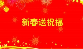 关于春节的祝福语 这些都在十个字以内