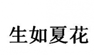 生如夏花是什么意思 快来学习一下