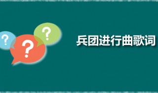 兵团进行曲歌词 兵团进行曲的作曲者是谁