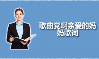 歌曲党啊亲爱的妈妈歌词 党啊亲爱的妈妈原唱是谁