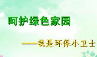 关于绿色家园的资料 保护绿色家园的资料