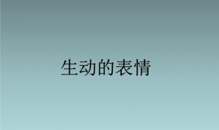 生动是什么意思 生动的含义