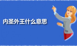 内圣外王什么意思 内圣外王出自何处