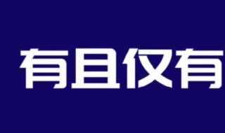 有且仅有什么意思 有且仅有如何解释