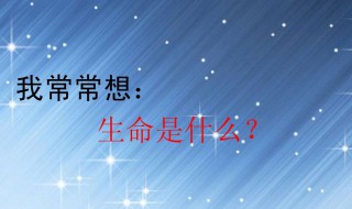 关于生命的资料20字 关于生命内容的资料20字