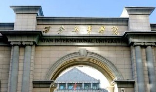 西安外事学院学费 收费标准怎么样