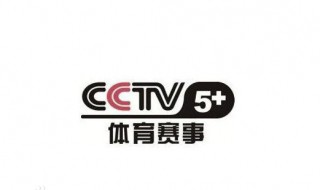 cctv5+是什么频道 主要播的什么
