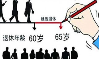 1966年男性退休时间 给大家具体分析一下