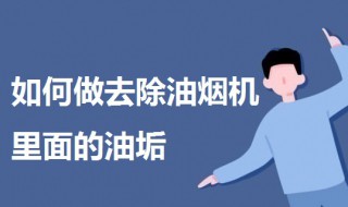 如何做去除油烟机里面的油垢 去除油烟机油垢的三个小妙招